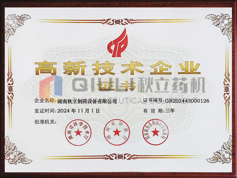 高新技術(shù)企業(yè)證書