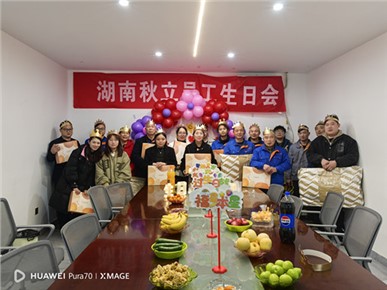 秋立藥機(jī)2025年1月 2月 3月員工生日會