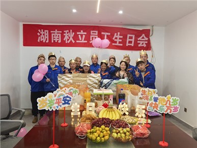秋立藥機(jī)2025年8月 9月 10月 11月員工生日會(huì)！