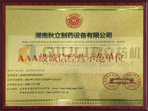 AAA級(jí)誠(chéng)信經(jīng)營(yíng)示范單位