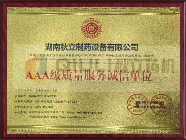 AAA級(jí)質(zhì)量服務(wù)誠(chéng)信單位